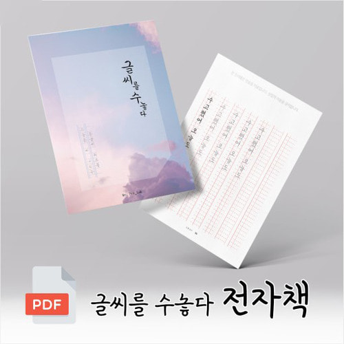 글씨를 수놓다 전자책 PDF 손글씨 교정 독학 연습