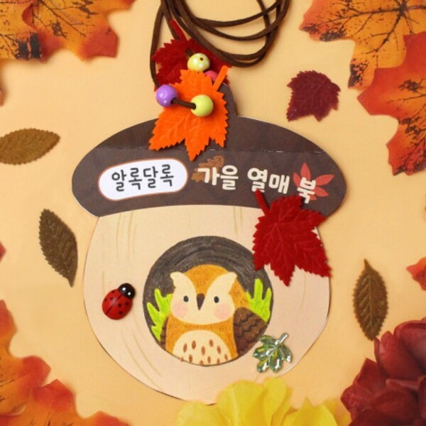 [DIY어린이북아트] 가을 열매 북 만들기 패키지 DIY/KIT