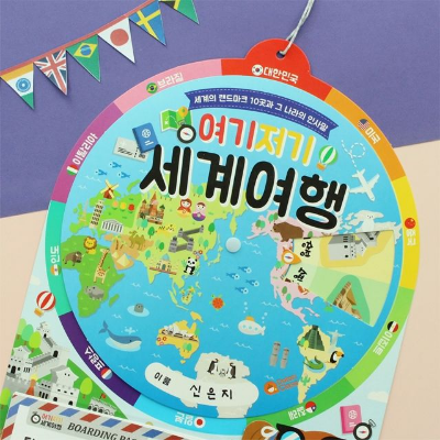 [DIY어린이북아트]여기저기 세계여행 돌림판북