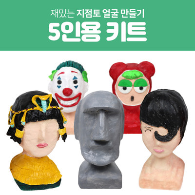 [무료배송] 얼굴 만들기 지점토 패키지 DIY 5인용 키트