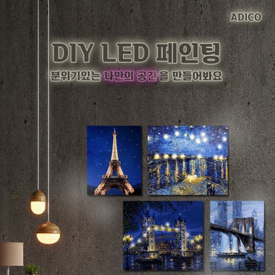 DIY LED 페인팅 - 풍경 6종 택 1