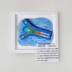 생존수영 엎드려뜨기 액자 만들기 패키지 DIY (5인)