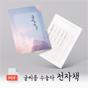 글씨를 수놓다 전자책 PDF 손글씨 교정 독학 연습