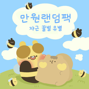 쟈근 꿀벌 랜덤팩 캐릭터 스티커 다꾸 문구덕후 디자인문구